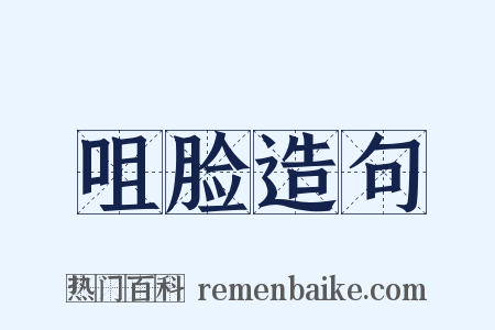 咀脸造句是什么意思的图片